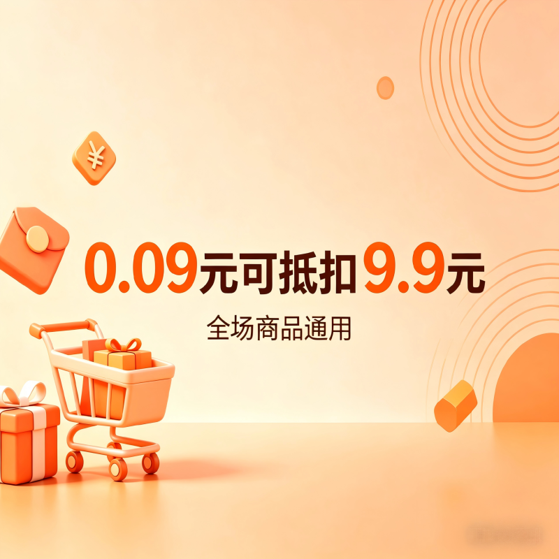 全场通用抵用卷